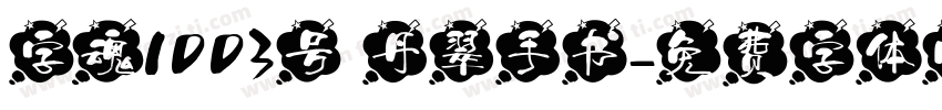 字魂1003号 丹翠手书字体转换